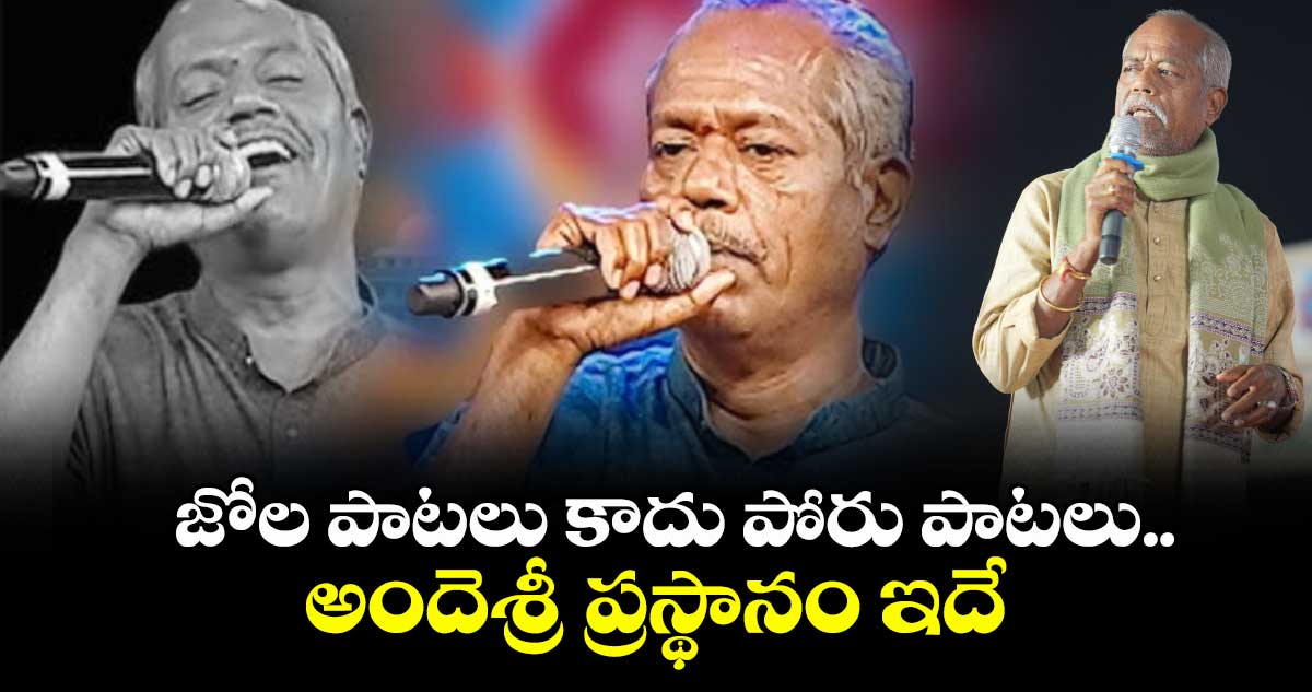 జోల పాటలు కాదు  పోరు పాటలు..అందెశ్రీ ప్రస్థానం ఇదే