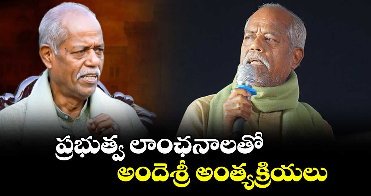 ప్రభుత్వ లాంఛనాలతో అందెశ్రీ అంత్యక్రియలు