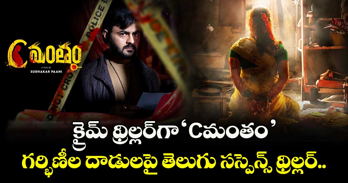 CMantham: క్రైమ్‌ థ్రిల్లర్‌⁬గా ‘Cమంతం’.. గర్భిణీల దాడులపై తెలుగు సస్పెన్స్ థ్రిల్లర్.. 