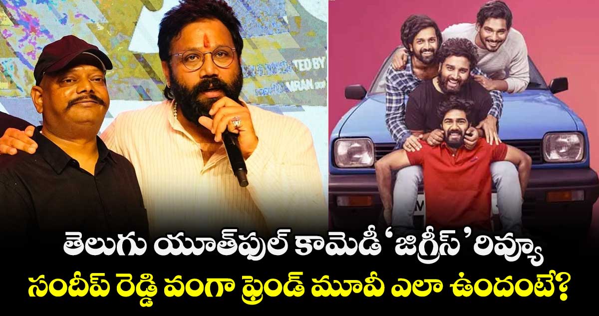 JIGRIS Review: తెలుగు యూత్‌‌‌‌‌‌‌‌ఫుల్‌‌‌‌‌‌‌‌ కామెడీ ‘జిగ్రీస్‌‌‌‌’ రివ్యూ.. సందీప్ రెడ్డి వంగా ఫ్రెండ్ మూవీ ఎలా ఉందంటే?