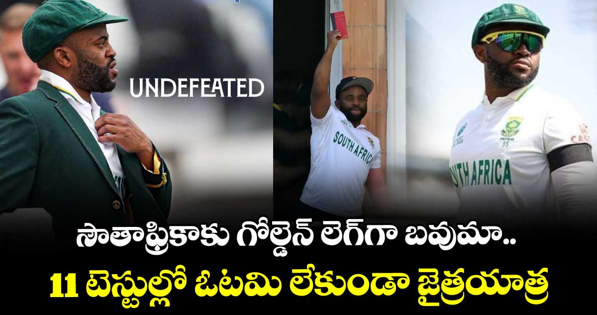 Temba Bavuma: సౌతాఫ్రికాకు గోల్డెన్ లెగ్‌గా బవుమా.. 11 టెస్టుల్లో ఓటమి లేకుండా జైత్రయాత్ర