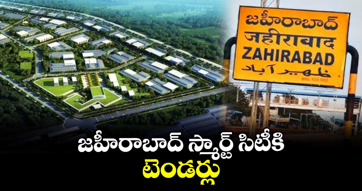 జహీరాబాద్ స్మార్ట్ సిటీకి టెండర్లు