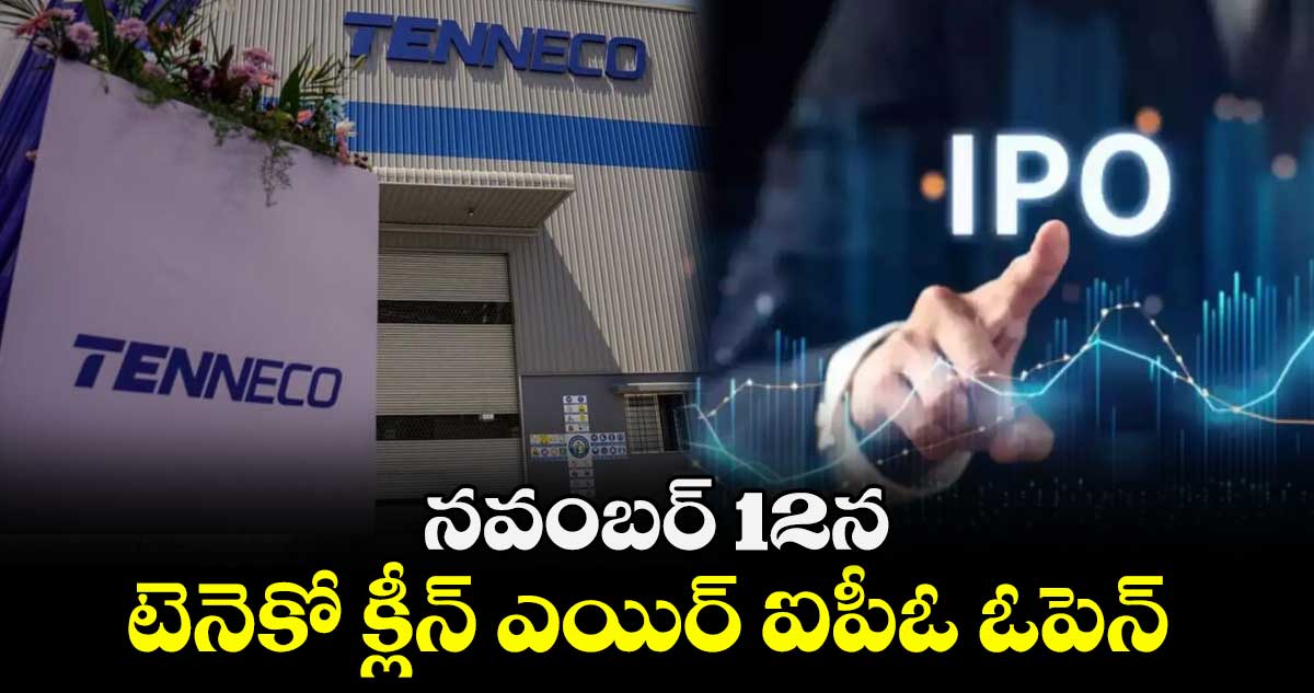 నవంబర్ 12న టెనెకో క్లీన్ ఎయిర్ ఐపీఓ ఓపెన్‌‌‌‌‌‌‌‌‌‌‌‌‌‌‌‌