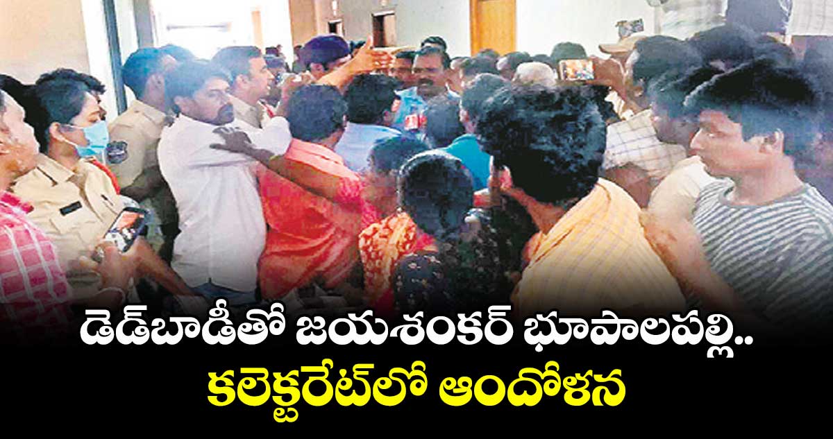 డెడ్బాడీతో జయశంకర్ భూపాలపల్లి కలెక్టరేట్లో ఆందోళన