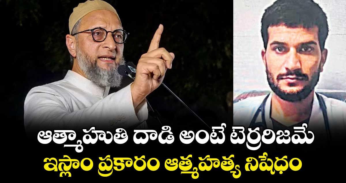 ఆత్మాహుతి దాడి అంటే టెర్రరిజమే ..ఇస్లాం ప్రకారం ఆత్మహత్య నిషేధం