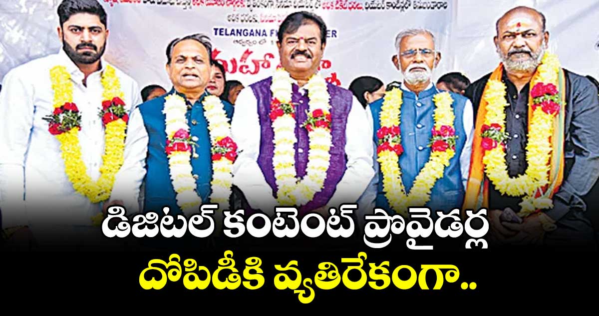 డిజిటల్ కంటెంట్ ప్రొవైడర్ల దోపిడీకి వ్యతిరేకంగా..