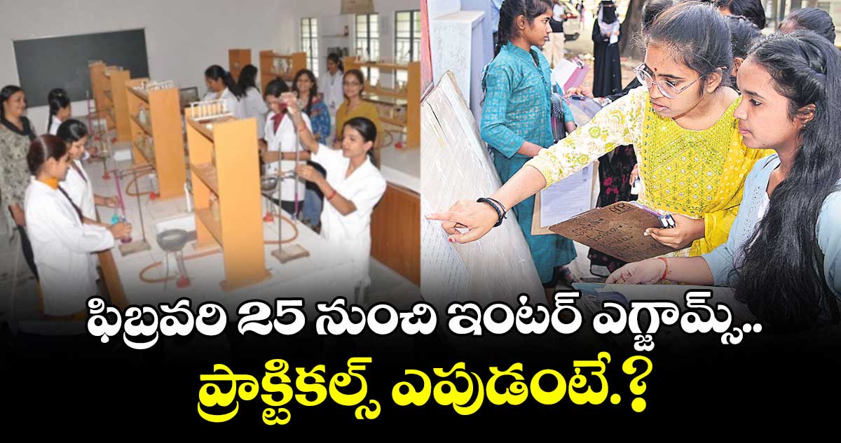 ఫిబ్రవరి 25 నుంచి ఇంటర్ ఎగ్జామ్స్..ప్రాక్టికల్స్ ఎపుడంటే.?