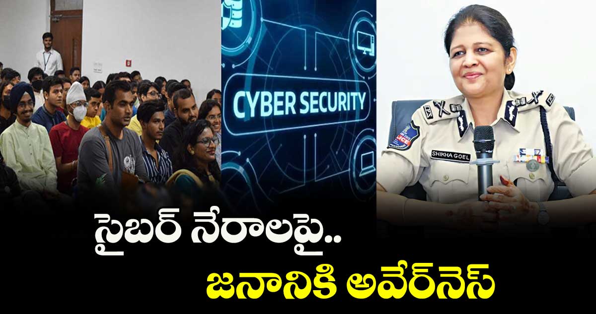 సైబర్‌‌‌‌‌‌‌‌ నేరాలపై జనానికి అవేర్‌‌‌‌‌‌‌‌నెస్‌‌‌‌ : టీజీ సీఎస్‌‌‌‌బీ డైరెక్టర్‌‌‌‌ శిఖా గోయల్‌‌‌‌ వెల్లడి