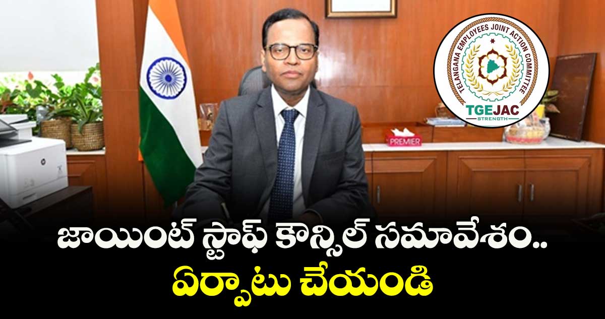 జాయింట్ స్టాఫ్ కౌన్సిల్ సమావేశం ఏర్పాటు చేయండి..సీఎస్‌‌‌‌ రామకృష్ణారావుకు టీజీఈజేఏసీ విజ్ఞప్తి