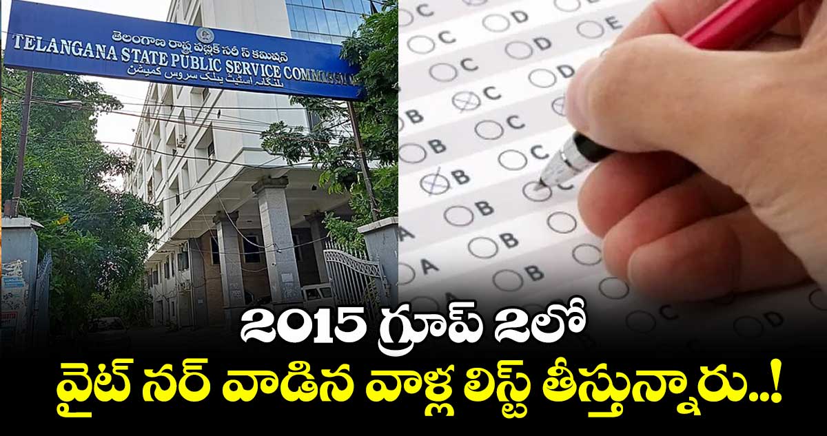 2015 గ్రూప్ 2లో వైట్ నర్ వాడిన వాళ్ల లిస్ట్ తీస్తున్నారు..!