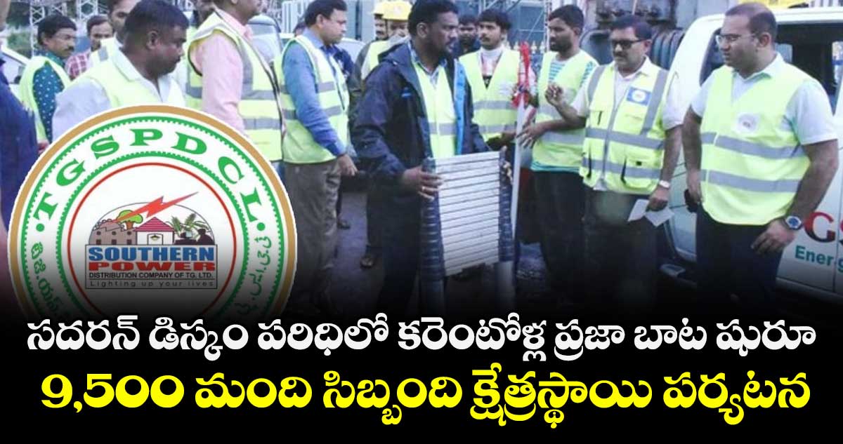 సదరన్ డిస్కం పరిధిలో  కరెంటోళ్ల ప్రజా బాట షురూ.. 9,500 మంది సిబ్బంది క్షేత్రస్థాయి పర్యటన