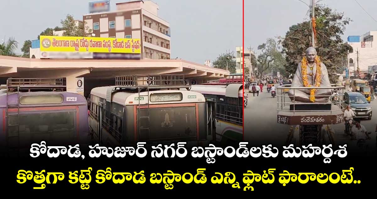 కోదాడ, హుజూర్ నగర్ బస్టాండ్‌లకు మహర్దశ.. కొత్తగా కట్టే కోదాడ బస్టాండ్ ఎన్ని ఫ్లాట్ ఫారాలంటే.