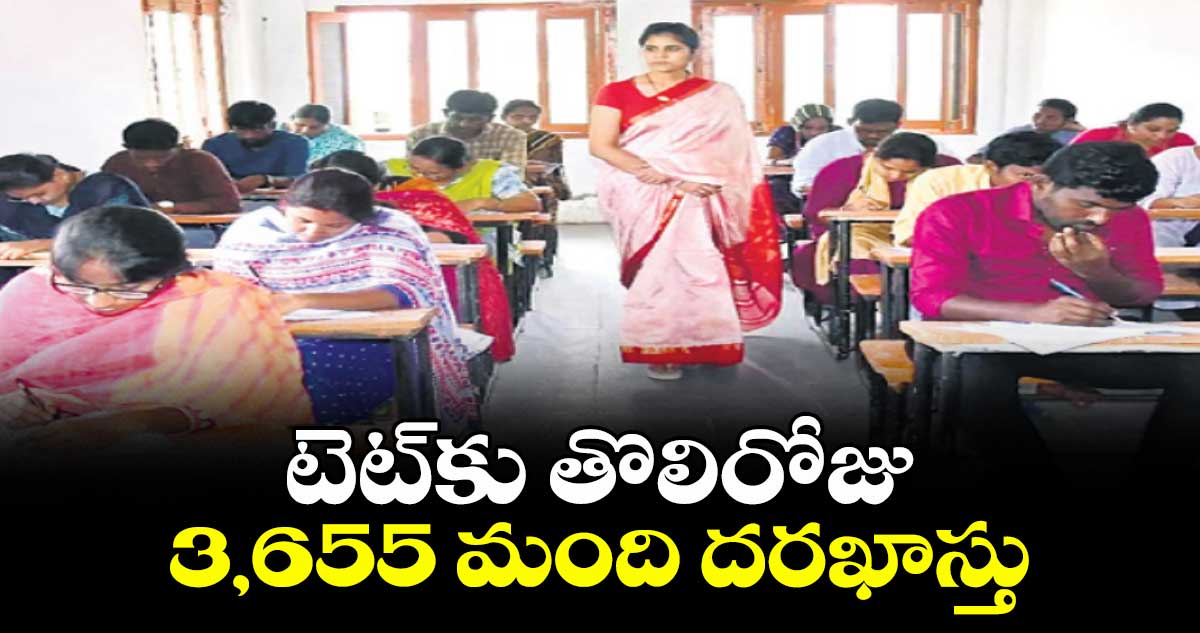 టెట్ కు తొలిరోజు 3,655 మంది దరఖాస్తు