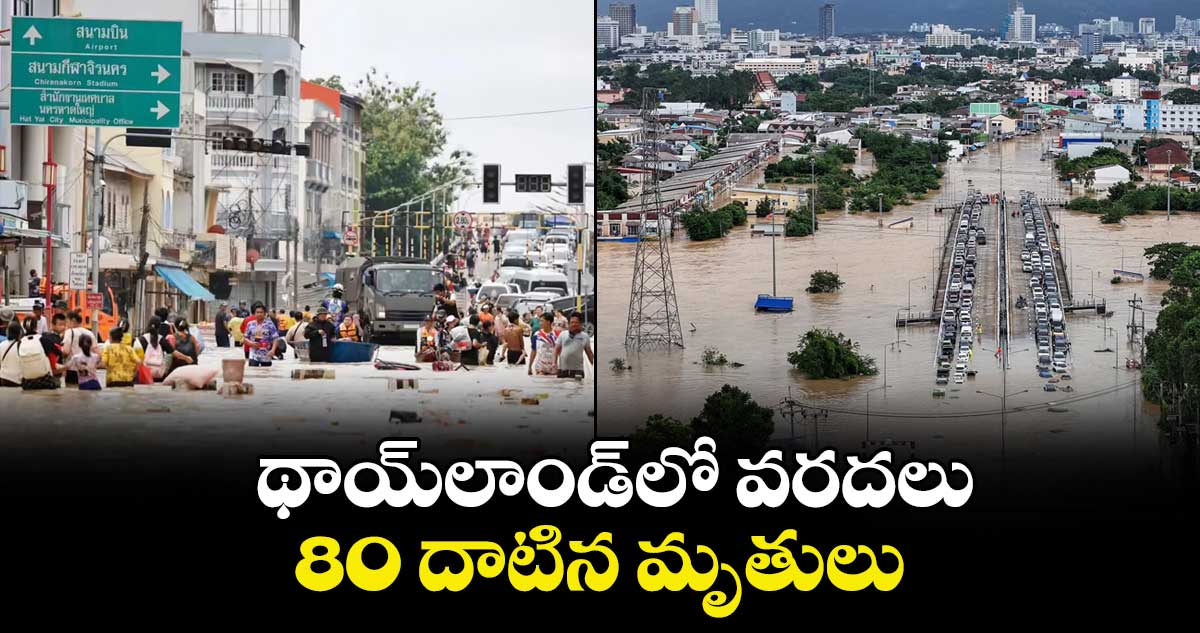 థాయ్‌‌‌‌‌‌‌‌లాండ్ లో వరదలు..80 దాటిన మృతులు