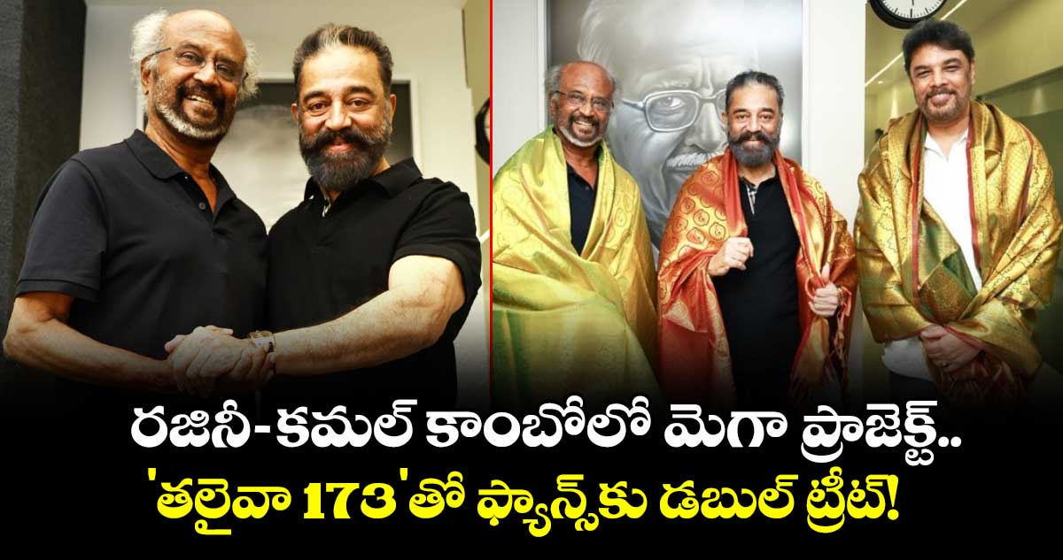 RajiniKamal: రజినీకాంత్ - కమల్ హాసన్ కాంబోలో మెగా ప్రాజెక్ట్.. 'తలైవా 173'తో ఫ్యాన్స్‌కు డబుల్ ట్రీట్!