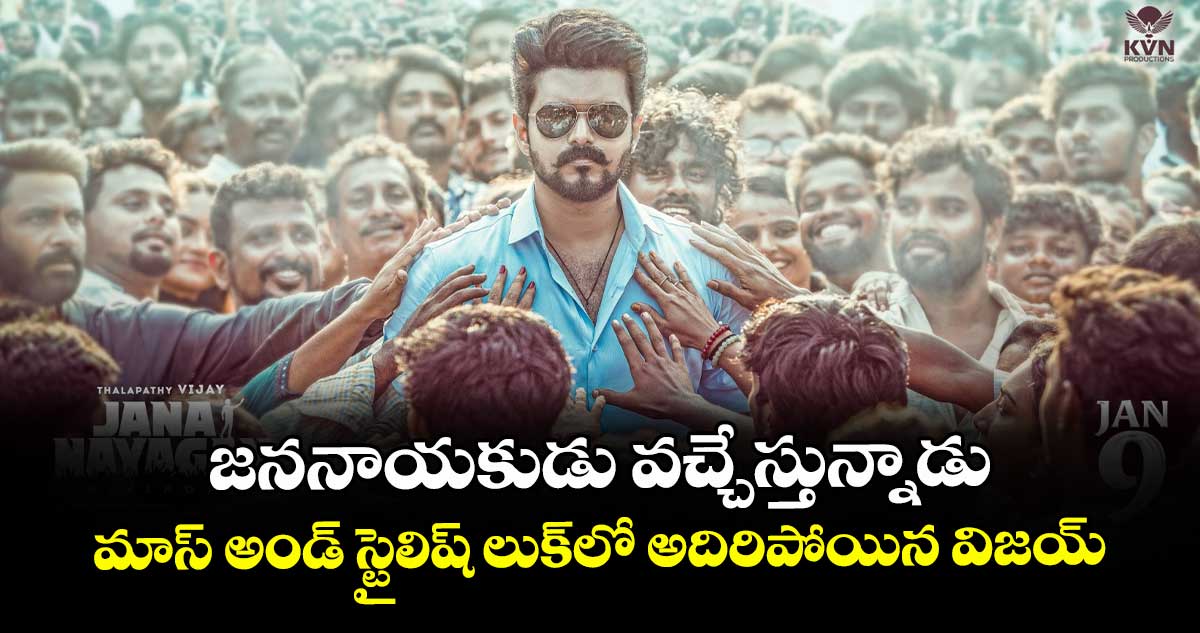 ThalapathyVijay: జననాయకుడు వచ్చేస్తున్నాడు.. మాస్ అండ్ స్టైలిష్ లుక్‌లో అదిరిపోయిన విజయ్