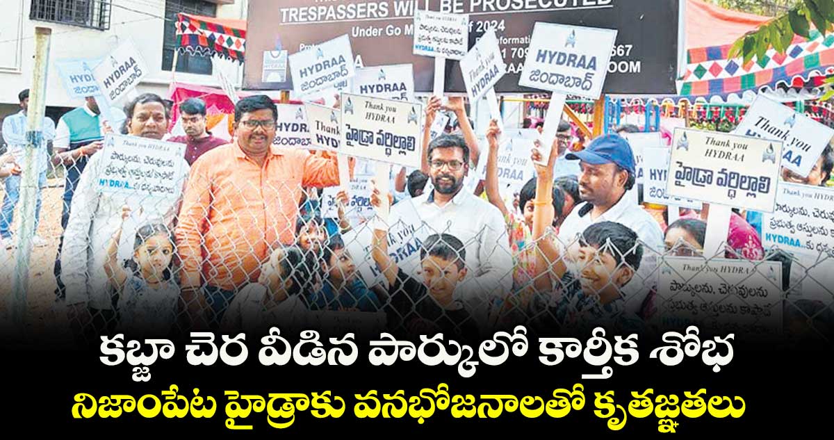 కబ్జా చెర వీడిన పార్కులో కార్తీక శోభ.. నిజాంపేట హైడ్రాకు వనభోజనాలతో కృతజ్ఞతలు  