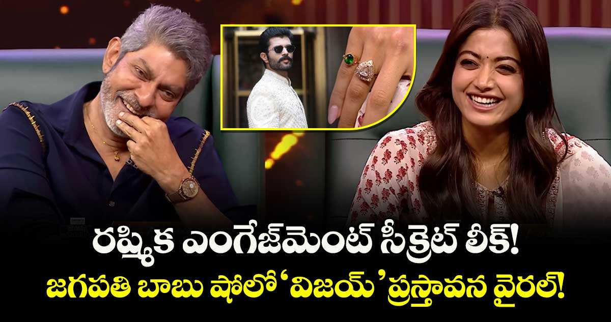 RashmikaVijay: రష్మిక ఎంగేజ్‌మెంట్ సీక్రెట్ లీక్! జగపతి బాబు షోలో 'విజయ్' ప్రస్తావన వైరల్!