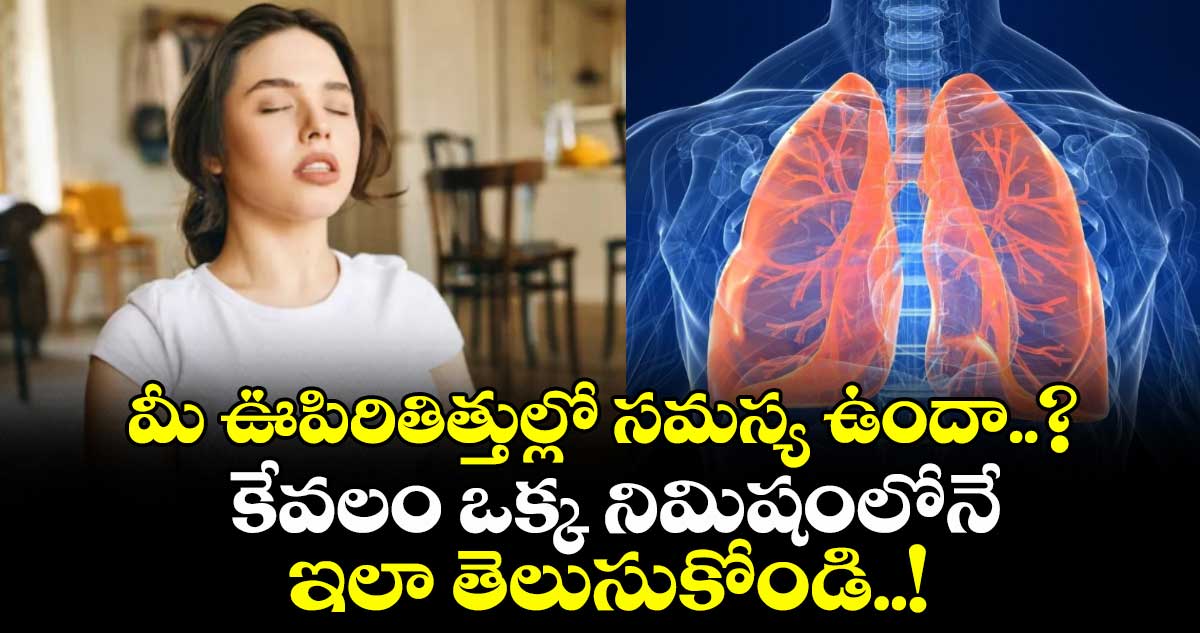 మీ ఊపిరితిత్తుల్లో సమస్య ఉందా..? కేవలం ఒక్క నిమిషంలోనే ఇలా తెలుసుకోండి..!