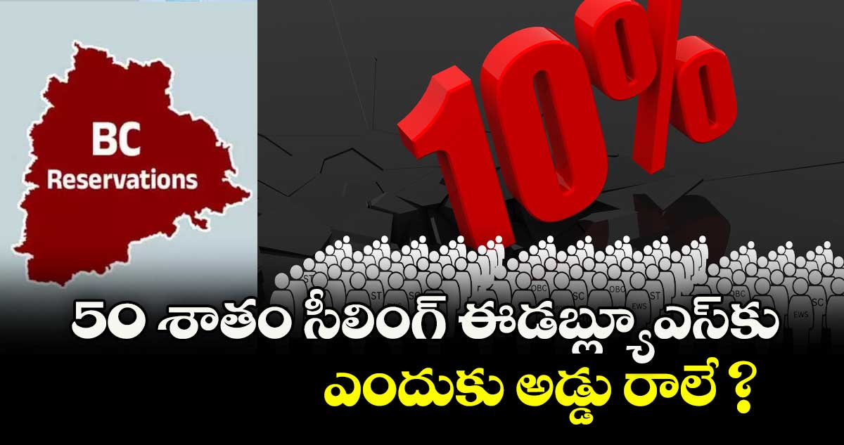 50 శాతం సీలింగ్ ఈడబ్ల్యూఎస్‌కు ఎందుకు అడ్డు రాలే ?
