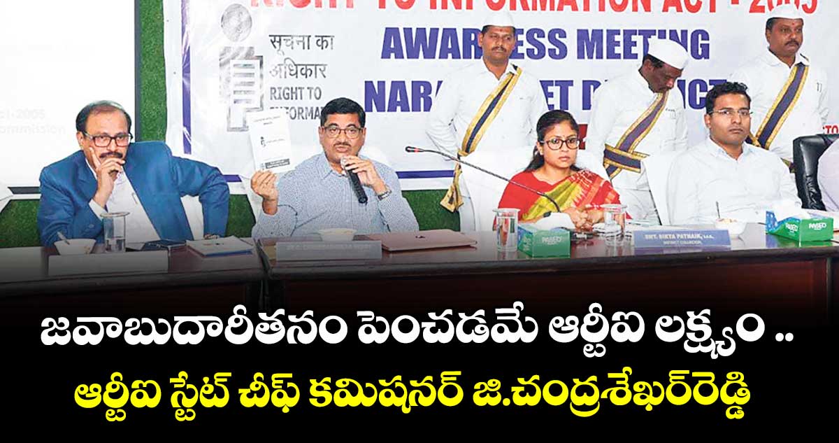 జవాబుదారీతనం పెంచడమే ఆర్టీఐ లక్ష్యం ..ఆర్టీఐ స్టేట్‌‌ చీఫ్‌‌ కమిషనర్‌‌ జి.చంద్రశేఖర్‌‌రెడ్డి