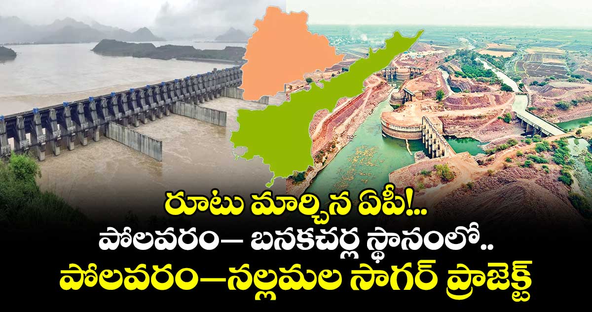 రూటు మార్చిన ఏపీ!.. పోలవరం– బనకచర్ల స్థానంలో.. పోలవరం–నల్లమల సాగర్ ప్రాజెక్ట్