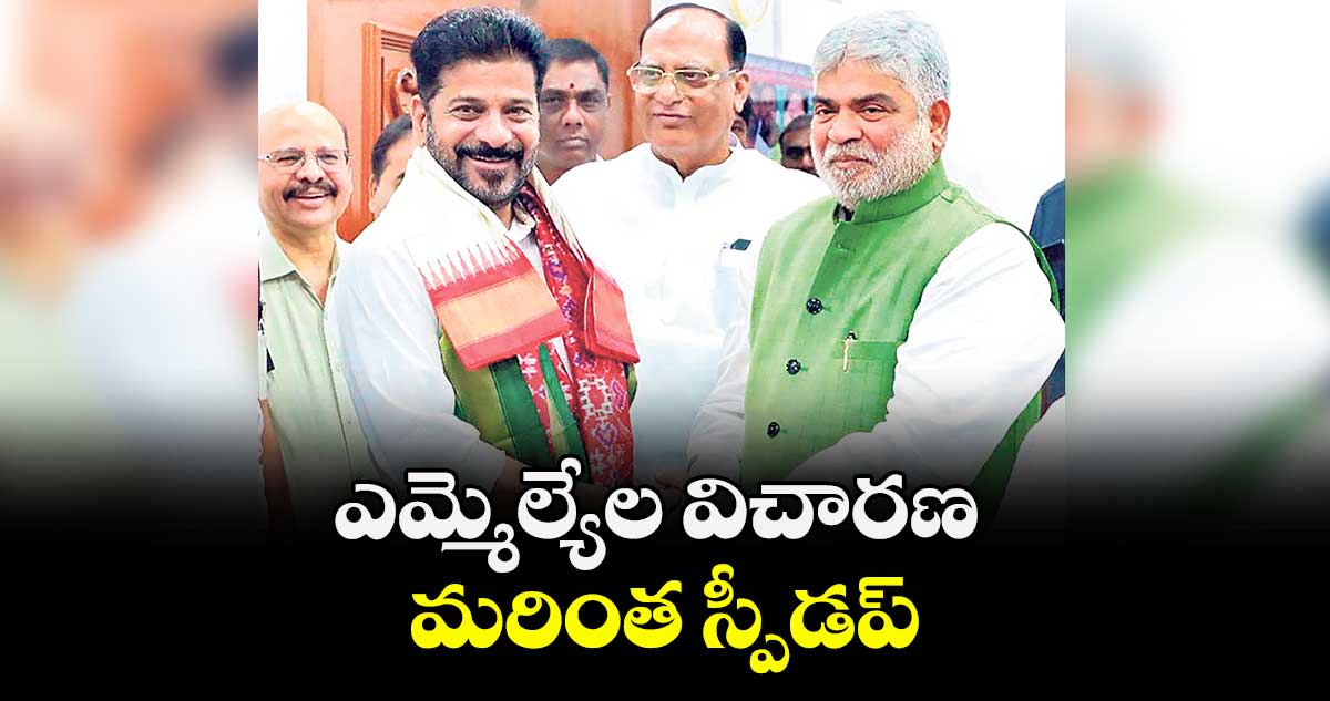 ఎమ్మెల్యేల విచారణ మరింత స్పీడప్ : అసెంబ్లీ స్పీకర్