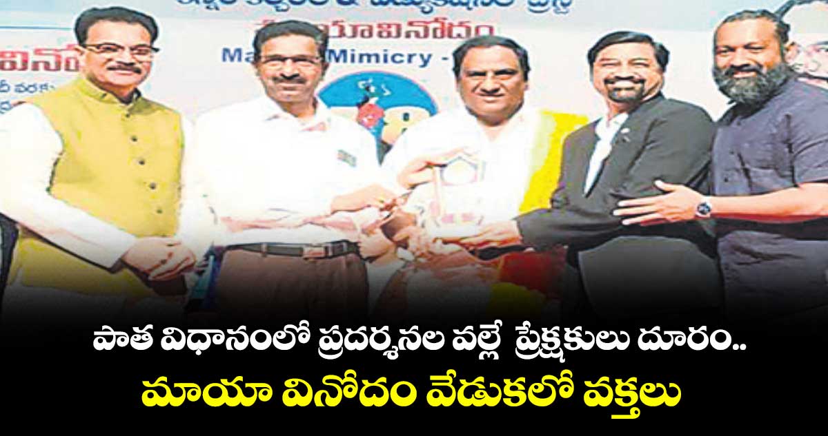 పాత విధానంలో ప్రదర్శనల వల్లే  ప్రేక్షకులు దూరం.. మాయా వినోదం వేడుకలో వక్తలు 