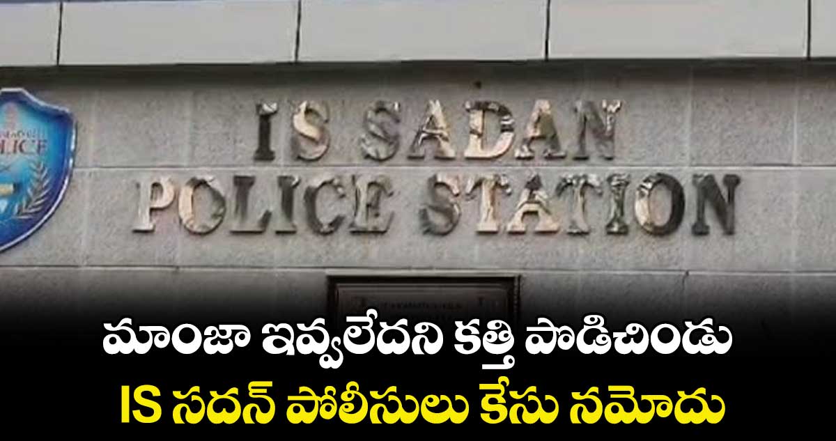 మాంజా ఇవ్వలేదని కత్తి పొడిచిండు.. IS సదన్ పోలీసులు కేసు నమోదు