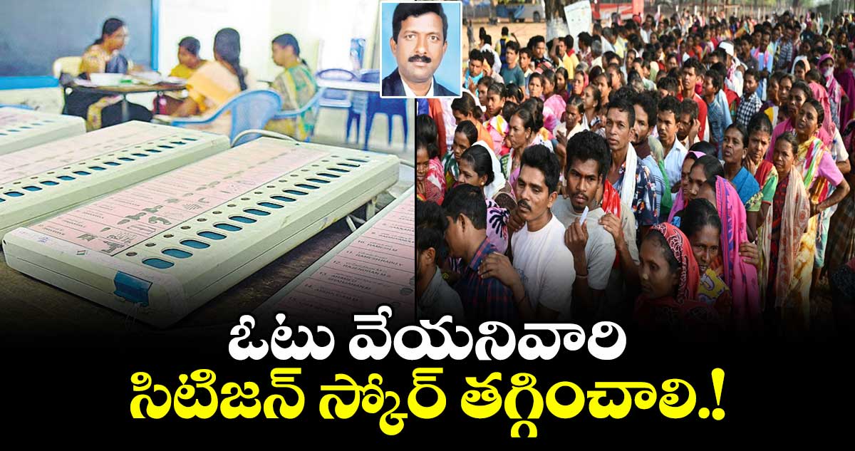 ఓటు వేయనివారి సిటిజన్ స్కోర్ తగ్గించాలి!