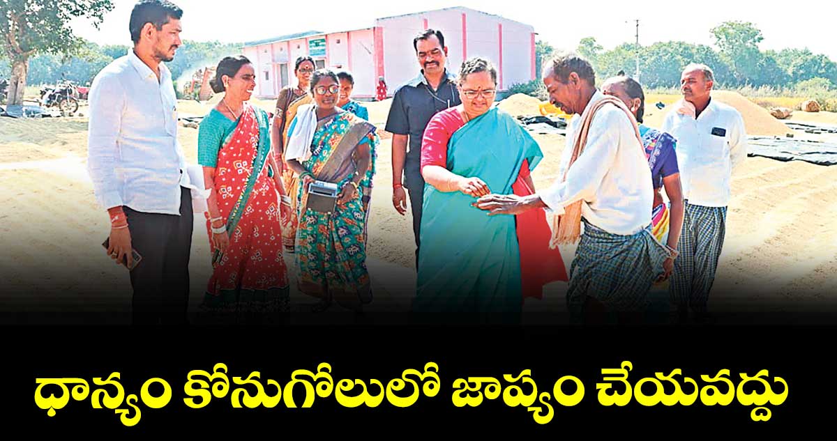 ధాన్యం కోనుగోలులో జాప్యం చేయవద్దు : కలెక్టర్ హైమావతి