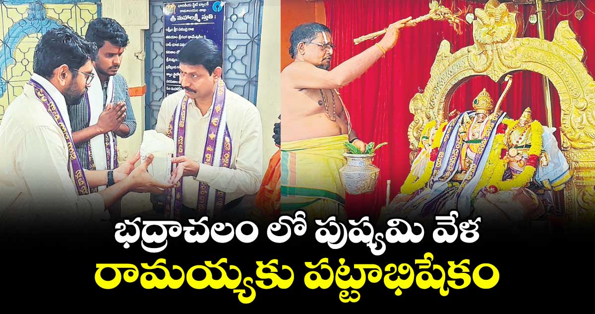 భద్రాచలం లో పుష్యమి వేళ రామయ్యకు పట్టాభిషేకం