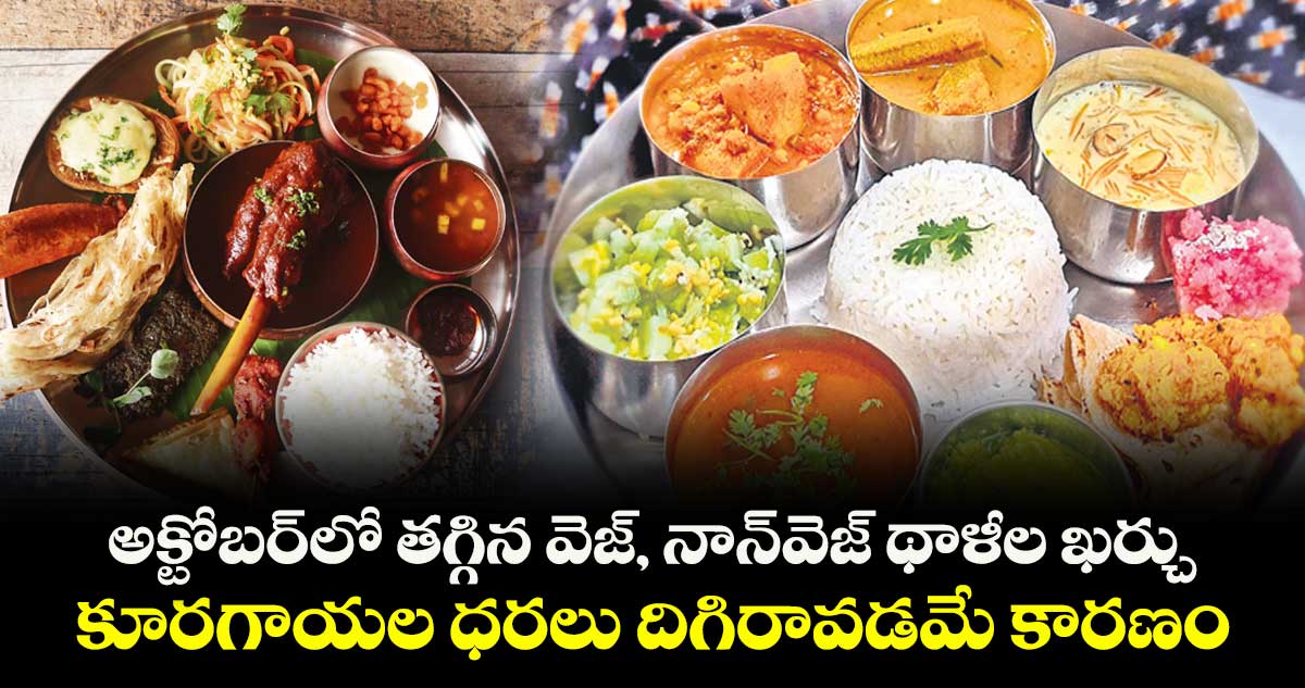 అక్టోబర్‌‌‌‌⁭లో తగ్గిన వెజ్‌‌, నాన్‌‌⁭వెజ్‌‌ థాళీల ఖర్చు.. కూరగాయల ధరలు దిగిరావడమే కారణం
