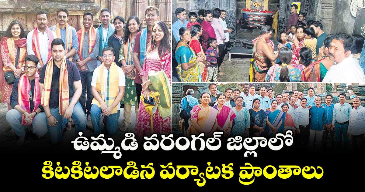 ఉమ్మడి వరంగల్ జిల్లాలో కిటకిటలాడిన పర్యాటక ప్రాంతాలు