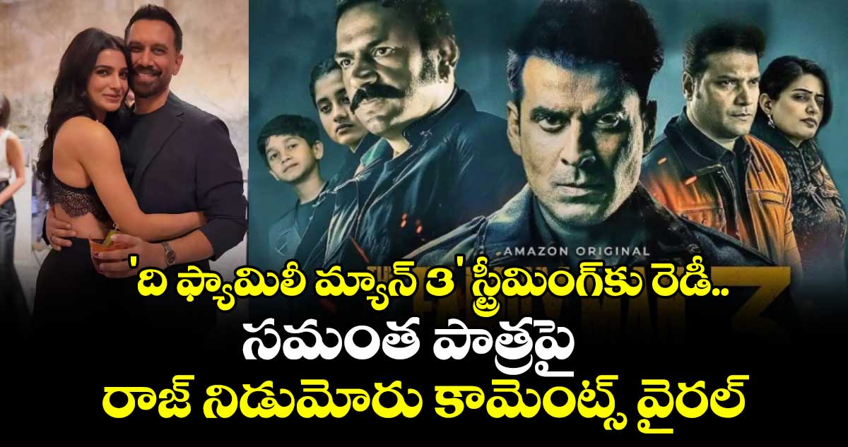 SamanthaRaj: 'ది ఫ్యామిలీ మ్యాన్ 3' స్ట్రీమింగ్‌కు రెడీ..  సమంత పాత్రపై రాజ్ నిడుమోరు కామెంట్స్ వైరల్
