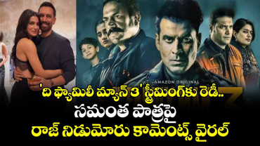 SamanthaRaj: 'ది ఫ్యామిలీ మ్యాన్ 3' స్ట్రీమింగ్‌కు రెడీ..  సమంత పాత్రపై రాజ్ నిడుమోరు కామెంట్స్ వైరల్