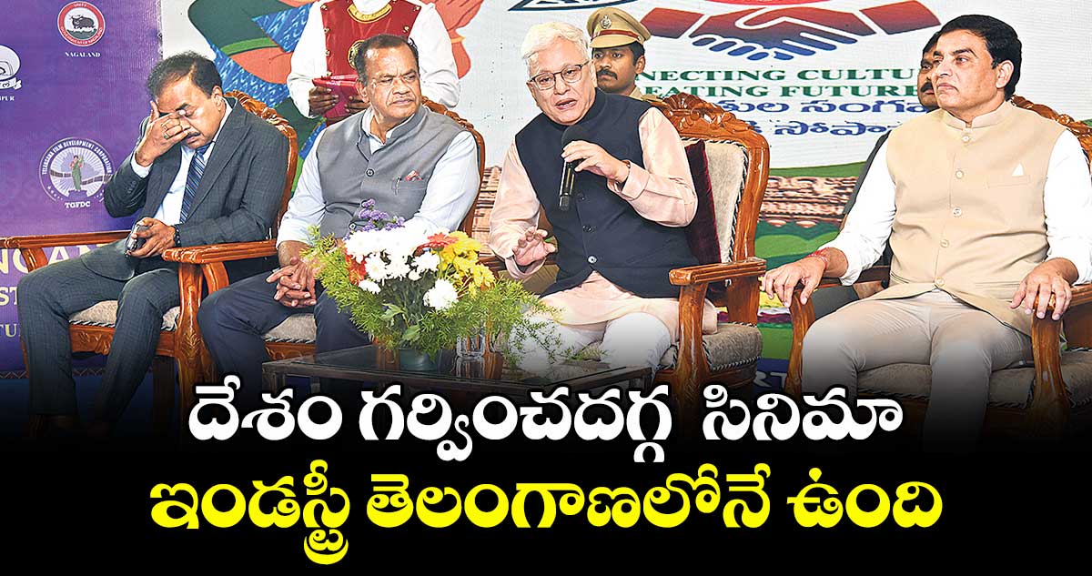 దేశం గర్వించదగ్గ  సినిమా ఇండస్ట్రీ తెలంగాణలోనే ఉంది.. ఈశాన్య రాష్ట్రాల ఫిల్మ్ ఫెస్టివల్‌⁭లో గవర్నర్ జిష్ణుదేవ్ వర్మ