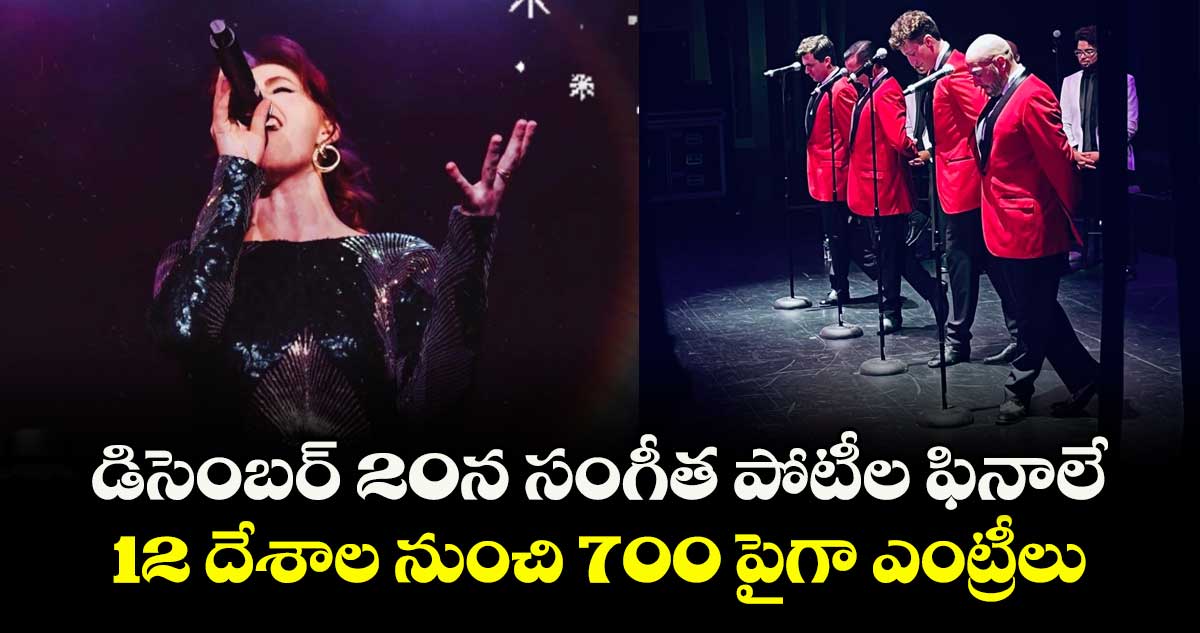 డిసెంబర్ 20న సంగీత పోటీల ఫినాలే .. 12 దేశాల నుంచి 700 పైగా ఎంట్రీలు