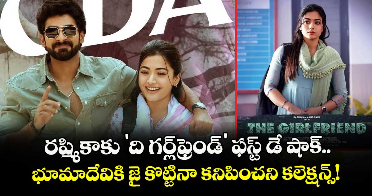 The Girlfriend BoxOffic Day 1: రష్మికాకు 'ది గర్ల్‌ఫ్రెండ్‌' ఫస్ట్ డే షాక్.. భూమాదేవికి జై కొట్టినా కనిపించని కలెక్షన్స్!