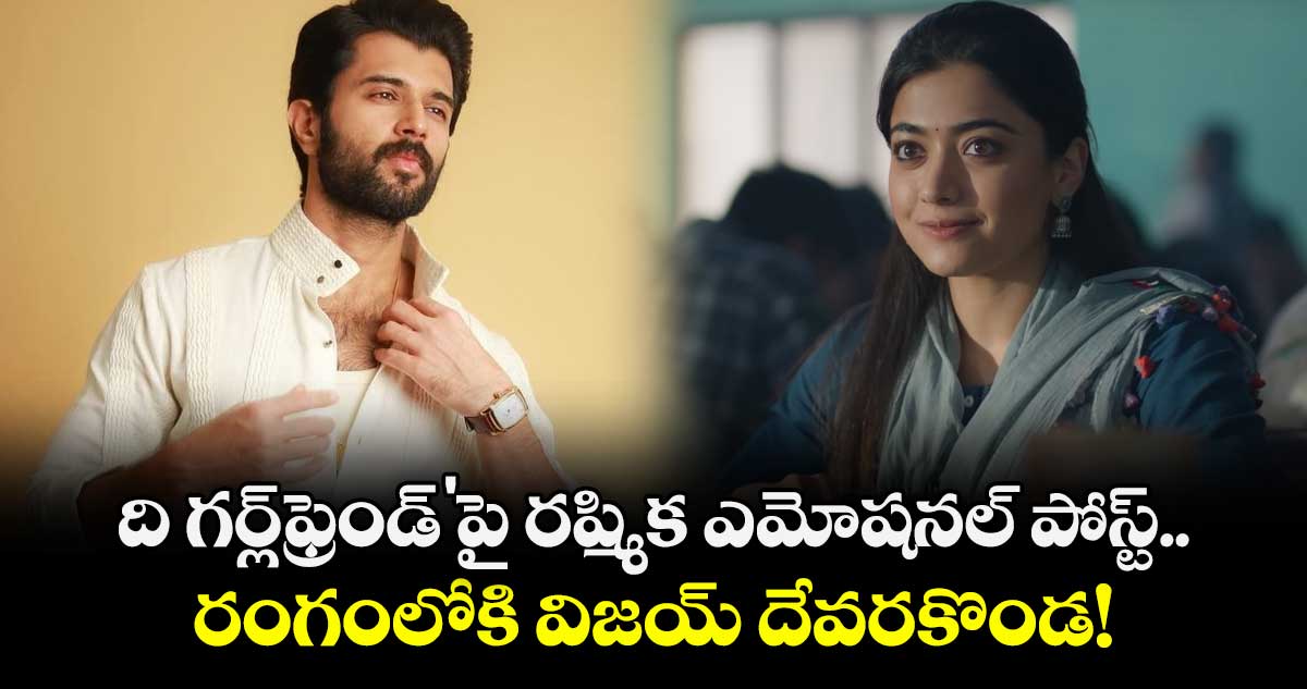 Rashmika: ది గర్ల్‌ఫ్రెండ్'పై రష్మిక ఎమోషనల్ పోస్ట్.. రంగంలోకి విజయ్ దేవరకొండ!