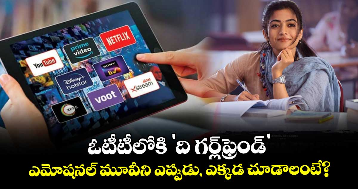 The Girlfriend OTT Release: ఓటీటీలోకి 'ది గర్ల్‌ఫ్రెండ్‌'.. ఎమోషనల్ మూవీని ఎప్పుడు, ఎక్కడ చూడాలంటే?