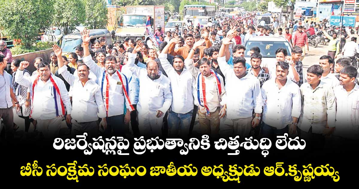 రిజర్వేషన్లపై ప్రభుత్వానికి చిత్తశుద్ధి లేదు..    బీసీ సంక్షేమ సంఘం జాతీయ అధ్యక్షుడు ఆర్.కృష్ణయ్య