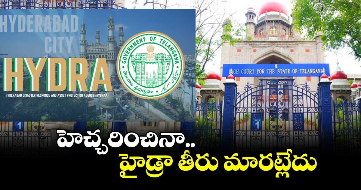 హెచ్చరించినా.. హైడ్రా తీరు మారట్లేదు : హైకోర్టు 