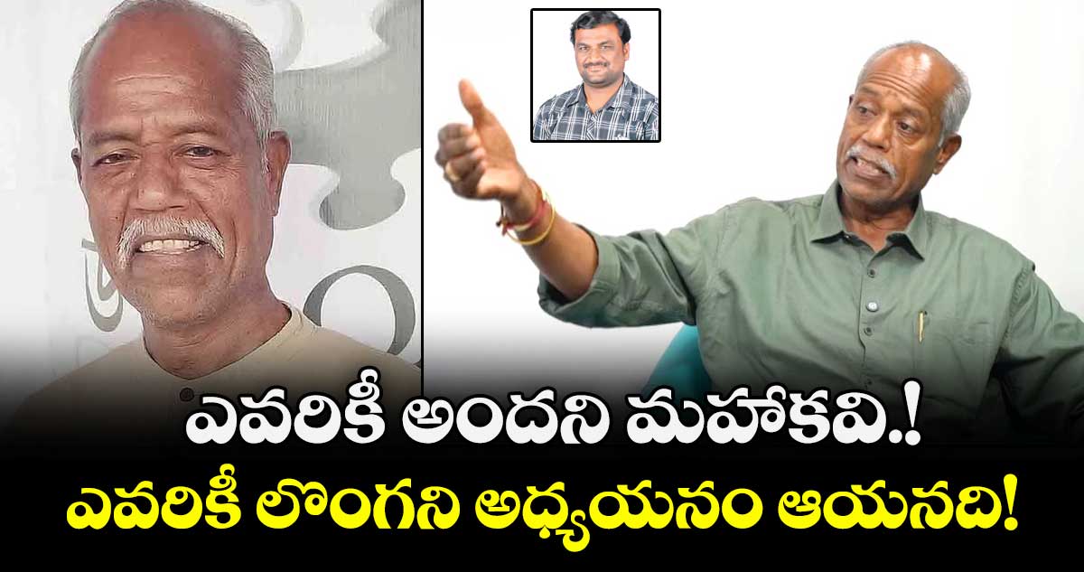 ఎవరికీ అందని మహాకవి.!ఎవరికీ లొంగని అధ్యయనం ఆయనది!