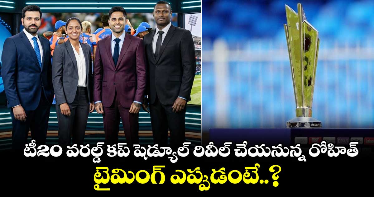 T20 World Cup 2026 Schedule: టీ20 వరల్డ్ కప్ షెడ్యూల్ రివీల్ చేయనున్న రోహిత్.. టైమింగ్ ఎప్పుడంటే..?