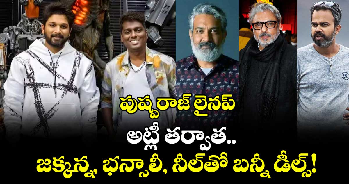 Allu Arjun: పుష్పరాజ్ లైనప్: అట్లీ తర్వాత.. జక్కన్న, భన్సాలీ, నీల్‌తో బన్నీ డీల్స్!
