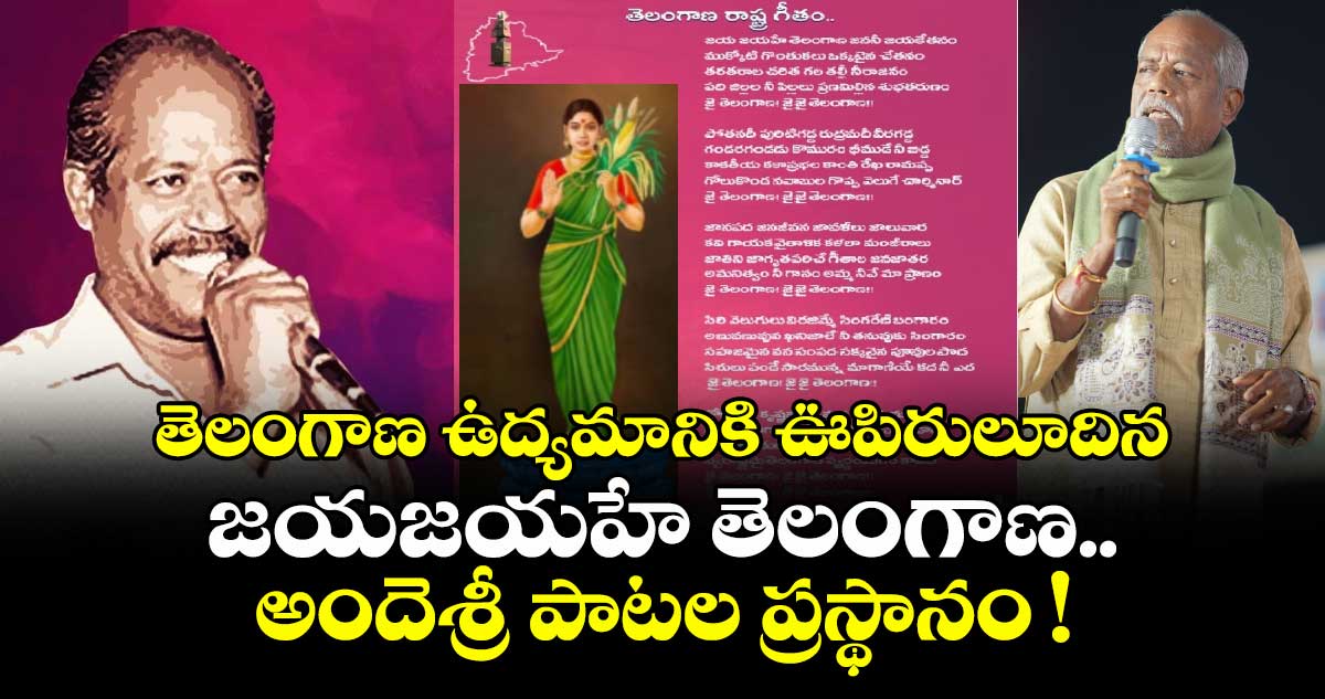తెలంగాణ ఉద్యమానికి ఊపిరులూదిన జయజయహే తెలంగాణ.. అందెశ్రీ పాటల ప్రస్థానం !