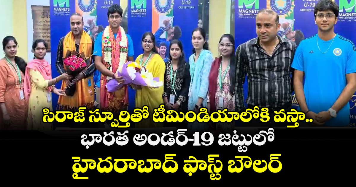 Mohammed Malik: సిరాజ్ స్పూర్తితో టీమిండియాలోకి వస్తా.. భారత అండర్-19 జట్టులో హైదరాబాద్ ఫాస్ట్ బౌలర్
