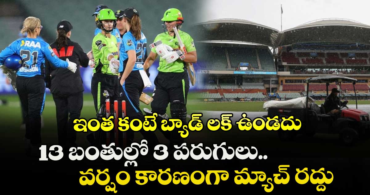 WBBL 2025: ఇంత కంటే బ్యాడ్ లక్ ఉండదు: 13 బంతుల్లో 3 పరుగులు.. వర్షం కారణంగా మ్యాచ్ రద్దు