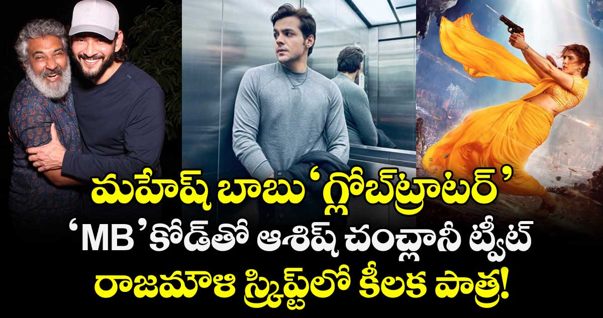 SSMB29 : మహేష్ బాబు 'గ్లోబ్‌ట్రాటర్': 'MB' కోడ్‌తో ఆశిష్ చంచ్లానీ ట్వీట్.. రాజమౌళి స్క్రిప్ట్‌లో కీలక పాత్ర!
